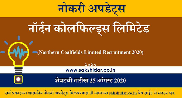 नॉर्दन कोलफिल्ड्स लिमिटेड (Northern Coalfields Limited Recruitment 2020) - 1500 Post