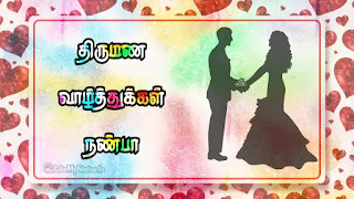 marriage wishes tamil for friend