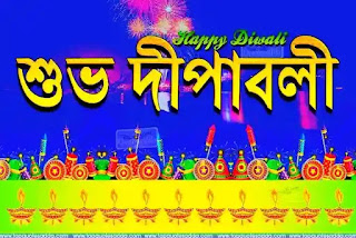 Happy Diwali Images, Wishes In Bengali 2023 - শুভ দীপাবলির শুভেচ্ছা ছবি