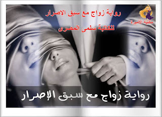 قرأة رواية زواج مع سبق الإصرار كاملة pdf للكاتبة سلمى المصري - مكتبة الأميرة قرأة رواية زواج مع سبق الإصرار كاملة pdf للكاتبة سلمى المصري - مكتبة الأميرة