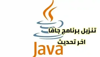 تنزيل برنامج جافا 2021 كاملة برابط مباشر - Java