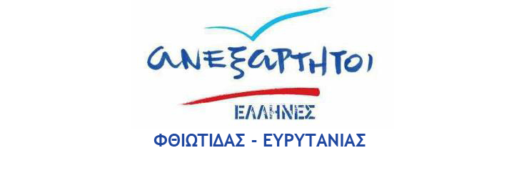 Ανεξάρτητοι Έλληνες Φθιώτιδας - Ευρυτανίας