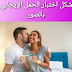 كيفية استخدام اختبار الحمل المنزلي بالصور كيفية استخدام اختبار الحمل المنزلي بالصور