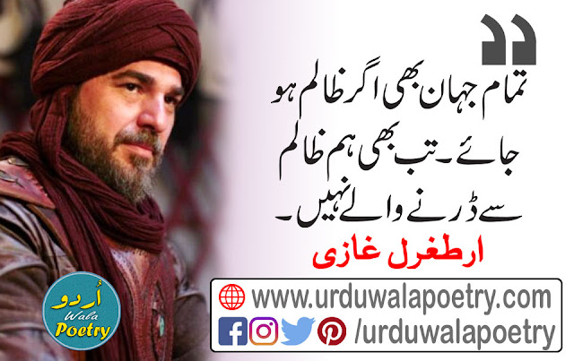 Ertugrul Pictures, Ertugrul Ghazi Urdu Quotes, Dirilis Ertugrul Urdu Quotes, Motivational Quotes, ertugrul quotes in urdu, ertugrul quotes tumblr,ertugrul dialogues in turkish,ertugrul cast, dirilis ertugrul,dua of ertugrul,ertugrul status,ertugrul history