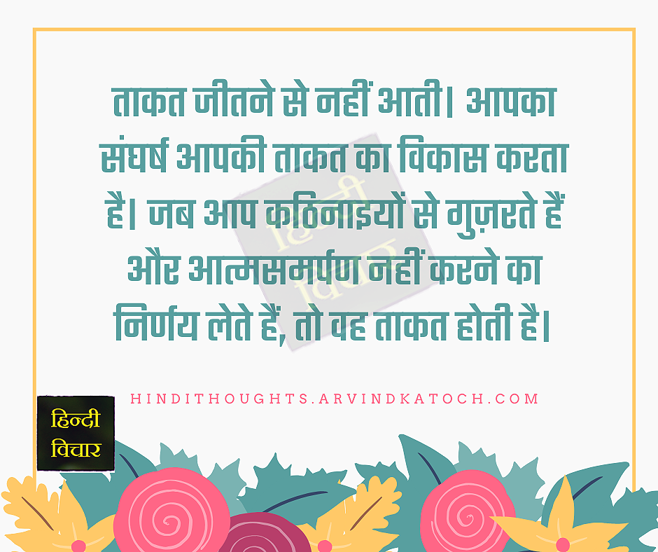 Hindi Thought (Strength does not come from winning/ताकत जीतने से नहीं आती)