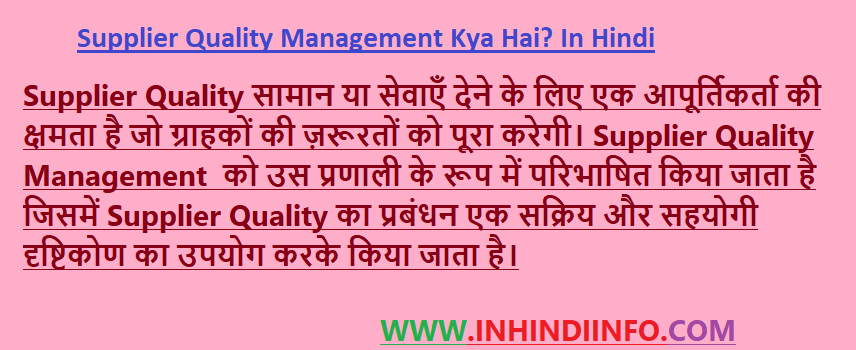 Supplier Quality Management in Hindi