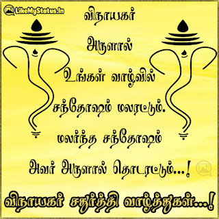 விநாயகர் அருளால் உங்கள் வாழ்வில் சந்தோஷம் மலரட்டும். மலர்ந்த சந்தோஷம் அவர் அருளால் தொடரட்டும்...! விநாயகர் சதுர்த்தி வாழ்த்துகள்...!