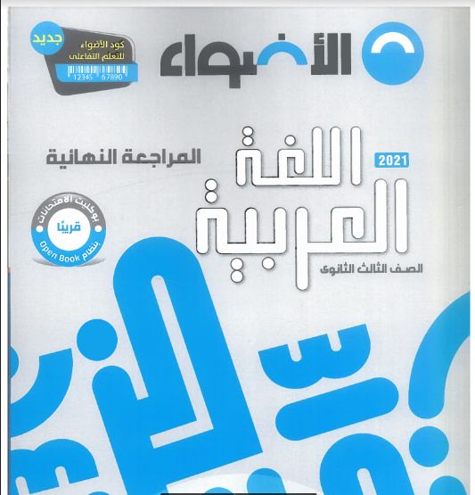 تحميل كتاب الأضواء المراجعة النهائية في اللغة العربية للصف الثالث الثانوي2021 pdf