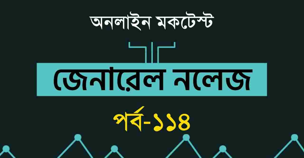 Bengali General Knowledge Quiz Part-114