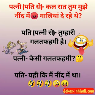 Pati patni jokes - फन्नी पति पत्नी जोक्स इन हिंदी Pati patni jokes - फन्नी पति पत्नी जोक्स इन हिंदी