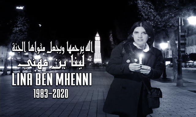 جنازة وطنية شعبية للينا بن مهني