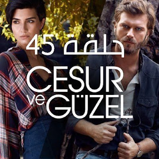 مسلسل جسور والجميلة الحلقة 45 | جسور والجميله 45 مدبلج مسلسل جسور والجميلة الحلقة 45 قصة عشق