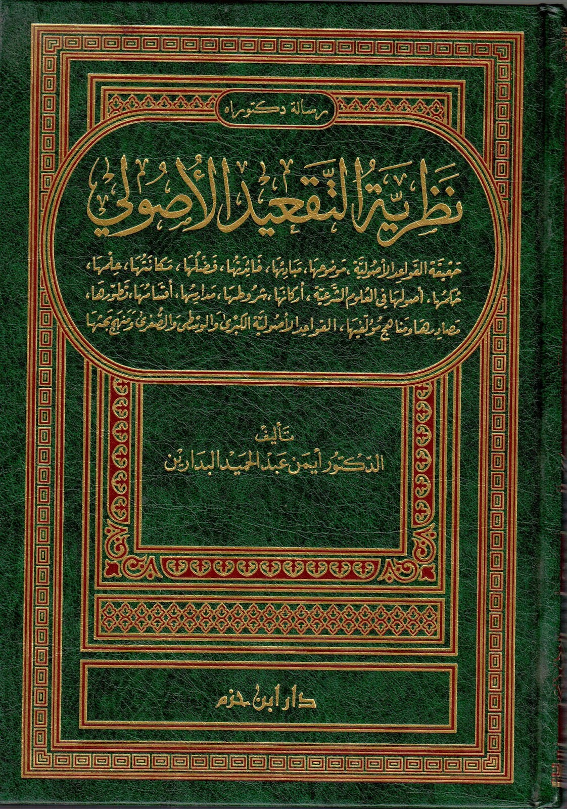 نظرية التقعيد الأصولي للدكتور أيمن البدارين