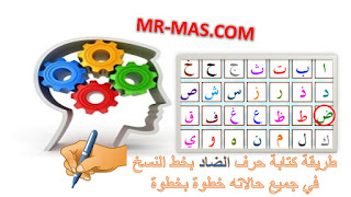 غلاف طريقة كتابة حرف الضاد بخط النسخ في جميع حالاته فيديو