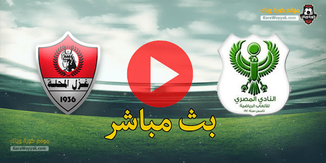 نتيجة مباراة المصري البورسعيدي وغزل المحلة اليوم 30 ديسمبر 2020 في الدوري المصري نتيجة مباراة المصري البورسعيدي وغزل المحلة اليوم 30 ديسمبر 2020 في الدوري المصري