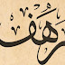 معنى اسم رهف ( Rahaf ) وحكم التسمية ودلع اسم رهف معنى اسم رهف ( Rahaf ) وحكم التسمية ودلع اسم رهف