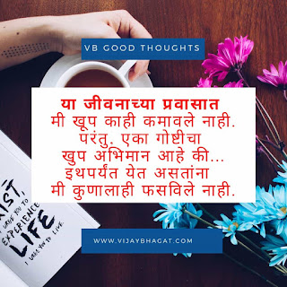 जीवनावर-आधारित-मराठी-प्रेरणादायक-सुंदर सुविचार-Marathi-Quotes-मराठी-सुविचार-फोटो जीवनावर-आधारित-मराठी-प्रेरणादायक-सुंदर सुविचार-Marathi-Quotes-मराठी-सुविचार-फोटो