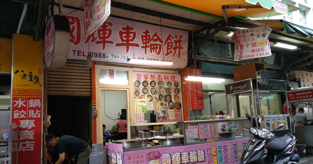[食記] 新北板橋區。國輝車輪餅
