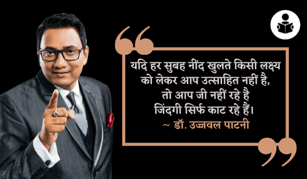 Best Ujjwal Patni Quotes In Hindi