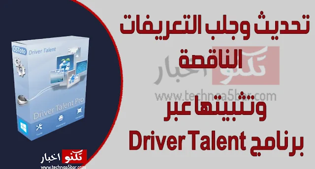 برنامج Driver Talent لتحديث وجلب التعريفات الأصلية وتثبيت التعريفات الناقصة 