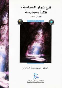 في غمار السياسة فكرا وممارسة الكتاب الثالث لمحمد عابد الجابري في غمار السياسة فكرا وممارسة الكتاب الثالث لمحمد عابد الجابري