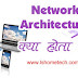 नेटवर्क आर्किटेक्चर क्या होता है? What is Network Architecture?