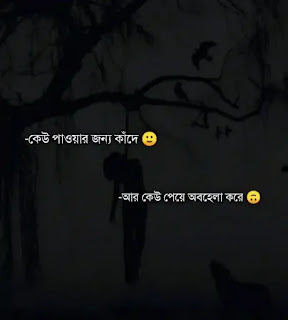 Koster SMS (বাংলা কষ্টের মেসেজ) Bangla Sad Sms