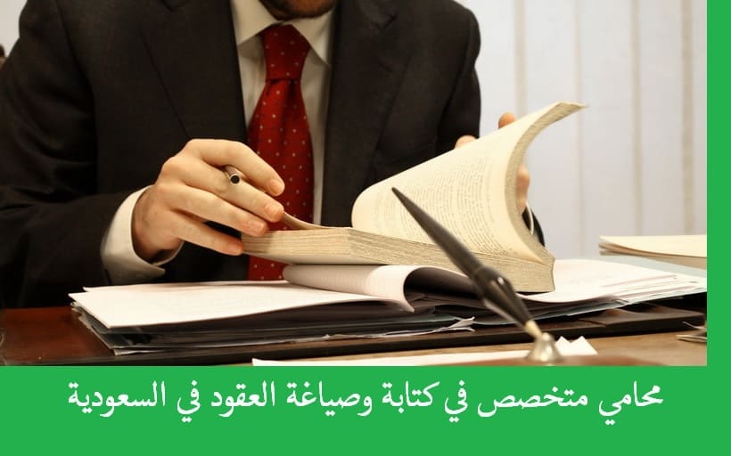 محامي متخصص في كتابة وصياغة العقود في السعودية