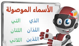 الموصولة المشتركة الأسماء أمثلة على