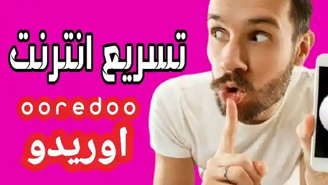 تعديل ooredoo apn يسرع الانترنت وستلاحظ الفرق بنفسك تعديل ooredoo apn يسرع الانترنت وستلاحظ الفرق بنفسك