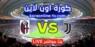 مشاهدة مباراة يوفنتوس وبولونيا بث مباشر كورة اون لاين 23-05-2021 الدوري الايطالي