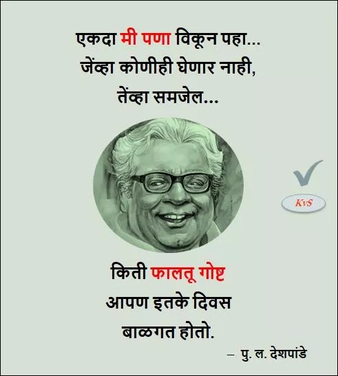 एकदा मी पणा विकून पहा – पु. ल. देशपांडे P. L. Deshpande Quotes कोट्स मराठी Motivational, Succes Quotes In Marathi, selfish quotes in marathi, pu. la.