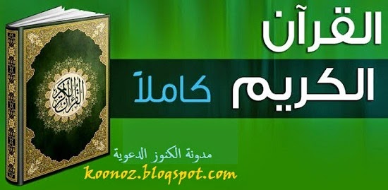 حصريا تحميل المصحف كاملا بصوت عدة قراء - بروابط مباشرة و سريعة - mp3 %D8%A7%D9%84%D9%82%D8%B1%D8%A7%D9%86%2B%D8%A7%D9%84%D9%83%D8%B1%D9%8A%D9%85%2B%D8%B9%D9%84%D9%89%2B%D9%85%D8%AF%D9%88%D9%86%D8%A9%2B%D8%A7%D9%84%D9%83%D9%86%D9%88%D8%B2%2B%D8%A7%D9%84%D8%AF%D8%B9%D9%88%D9%8A%D8%A9