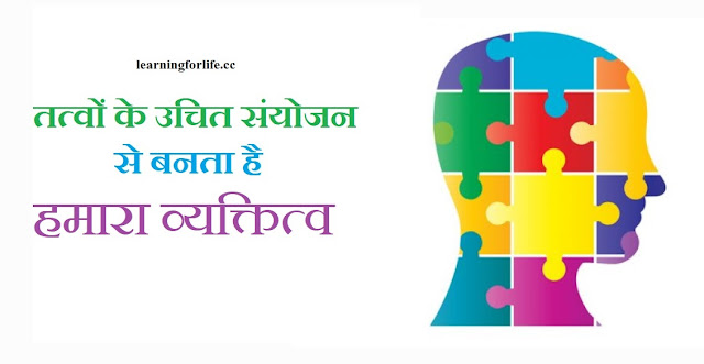 तत्वों के उचित संयोजन से बनता है हमारा व्यक्तित्व | Hindi Motivational Story