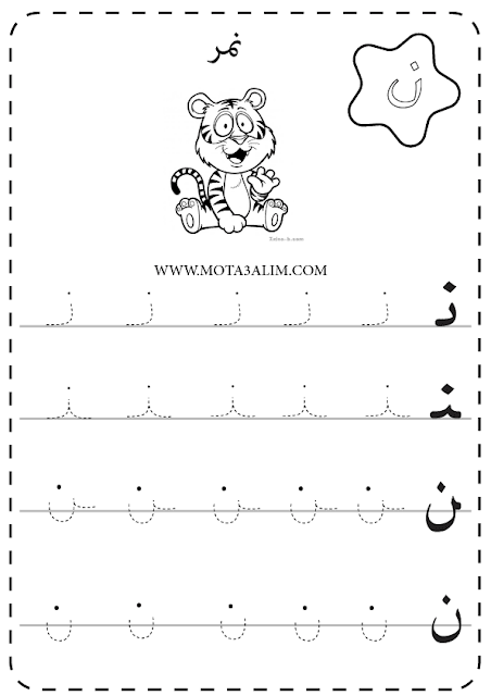 مذكرة الحروف الهجائية منقطة