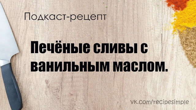 Печёные сливы с ванильным маслом. Простые рецепты десертов. Подкаст. Печёные сливы с ванильным маслом. Простые рецепты десертов. Подкаст.