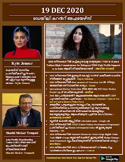 Daily Malayalam Current Affairs 19 Dec 2020