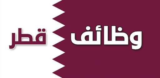 ظائف شاغرة للباحثين عن عمل في قطر للعديد من التخصصات ظائف شاغرة للباحثين عن عمل في قطر للعديد من التخصصات