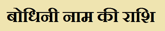 Bodhini Name Rashi 