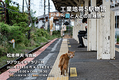 【 ありがとうございました！ 】<br>　第４回個展<br>　工業地帯５駅物語 ～猫と人との距離感～