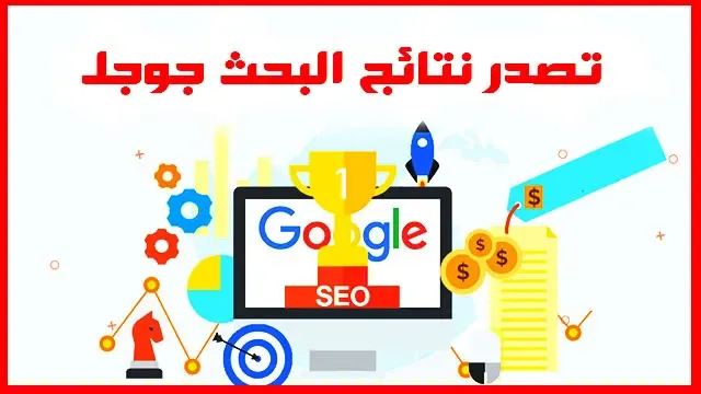 تصدر نتائج البحث جوجل