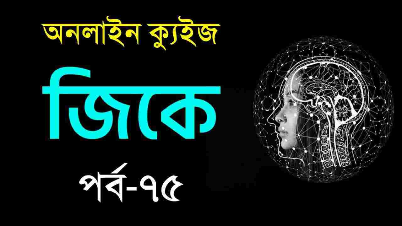 GK in Bengali MCQ Quiz Part-75