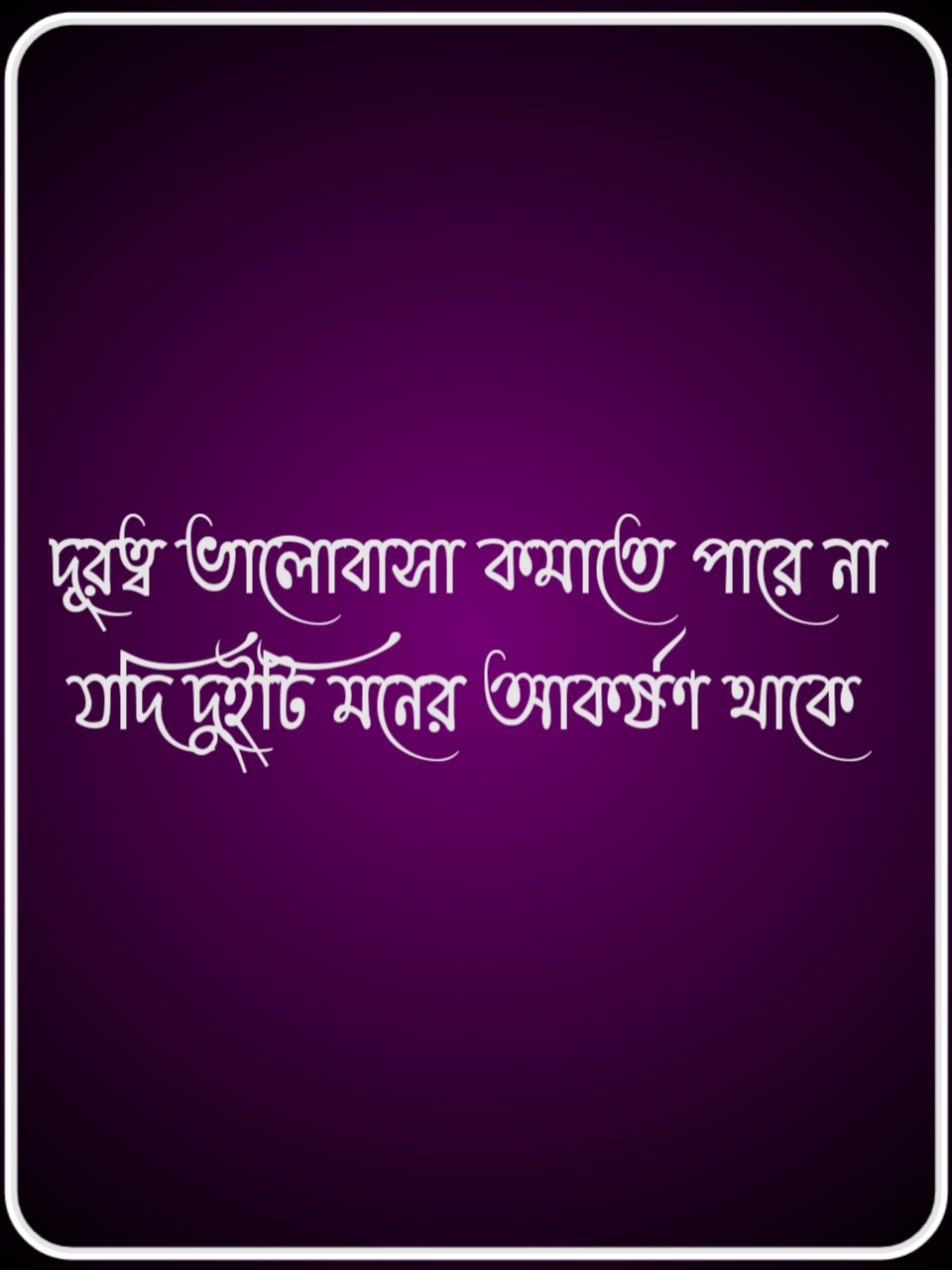 Bangla Status Pic, Love Status, Love Facebook Caption, Bangla Facebook Caption, ছন্দ লেখা ছবি, প্রেমের ছন্দ