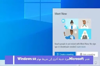 تقدم Microsoft ميزة حديثة أخرى إلى شريط مهام Windows 10