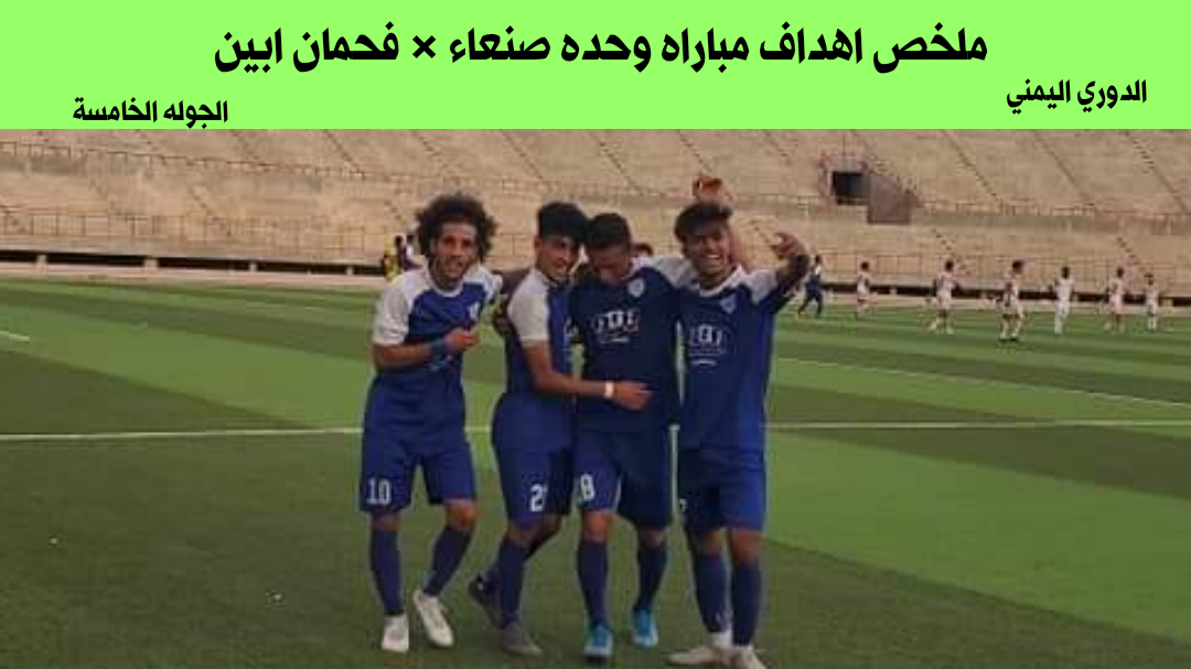 ملخص اهداف مباراه وحده صنعاء وفحمان ابين  والوحده يتربع على عرش الصداره