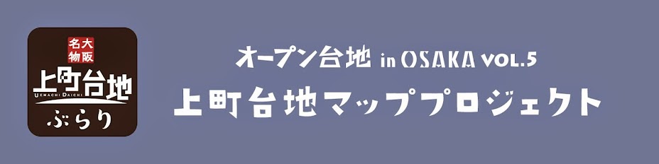 上町台地マッププロジェクト