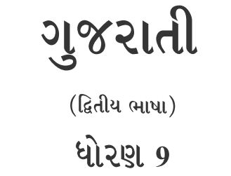 GSSTB Textbook STD 9 Gujarati Second Language