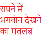 sapne mein bhagwan ko dekhne ka kya matlab hota hai