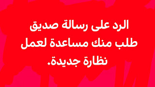 رسالة الى أحد معارفك طلب منك مساعدة لعمل نظارة جديدة للمستوى B1