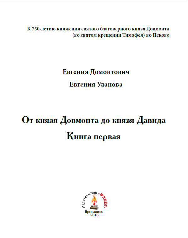 Род Домонтовичей: Книга "от князя Довмонта до князя Давида"